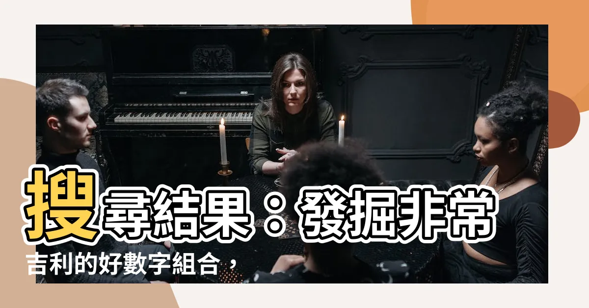 【好的數字組合】搜尋結果：發掘非常吉利的好數字組合，助您大發財！