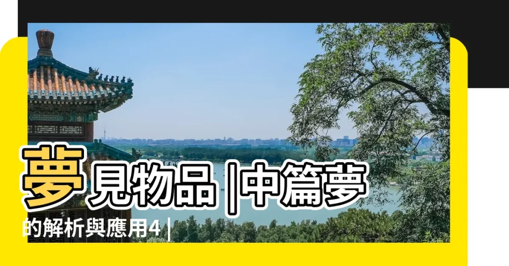 夢見物品 |中篇夢的解析與應用4 |下篇解夢辭典9 |【夢見天上掉下的物體並爆炸了】