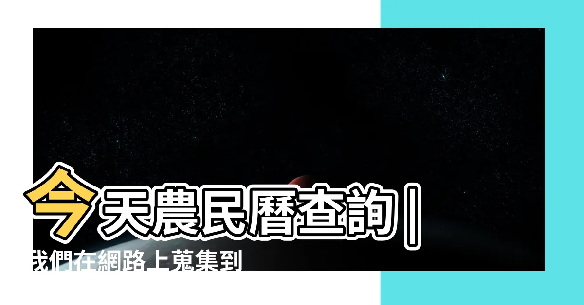 【喪禮沖煞生肖查詢】今天農民曆查詢 |我們在網路上蒐集到這些相關的討論 |關於喪禮沖煞生肖查詢 |