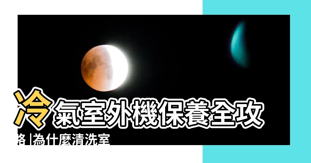 【室外機灰塵】冷氣室外機保養全攻略 |為什麼清洗室外機十分重要 |小編為各位圖文詳細解説 |