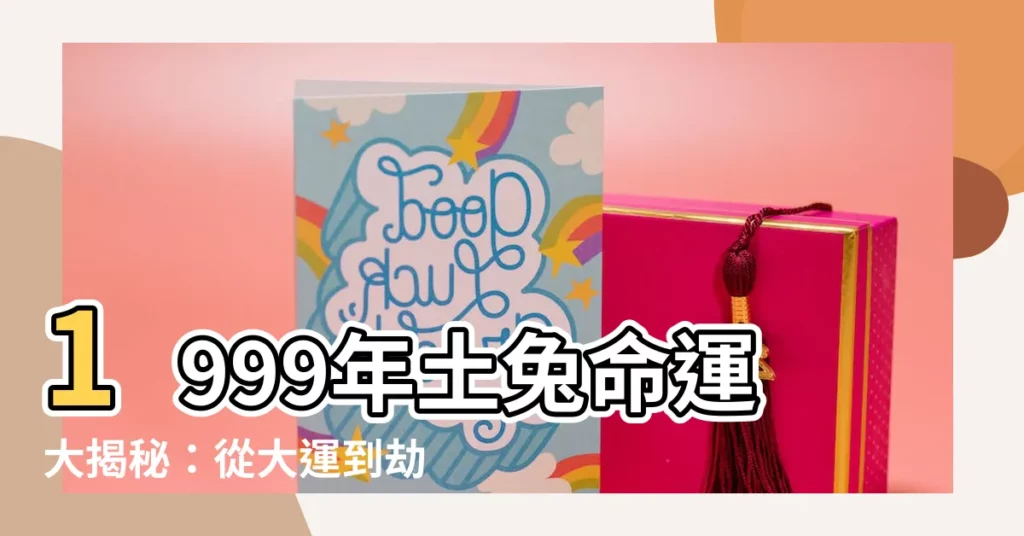 【土兔 1999】1999年土兔命運大揭秘：從大運到劫數，一次看清！