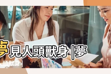 【夢見女人獸身】夢見人頭獸身 |夢見人頭獸身 |