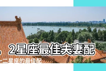【十二星座配對】12星座最佳夫妻配對十二星座的最佳配對表 |十二星座配對表大全 |十二星座最佳情侶配對 |