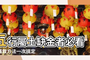 【五行屬土缺金】五行屬土缺金者必看！補救方法一次搞定