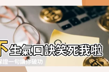 【不生氣口訣笑死】不生氣口訣笑死我啦！保證一句讓你破功！