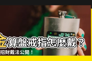 【金算盤戒指怎麼帶】金算盤戒指怎麼戴？3招招財戴法公開！