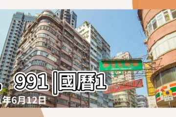 【91年陰曆6月12】1991 |國曆1991年6月12日是農曆幾月幾日 |1991年6月12日出生時間看命運 |