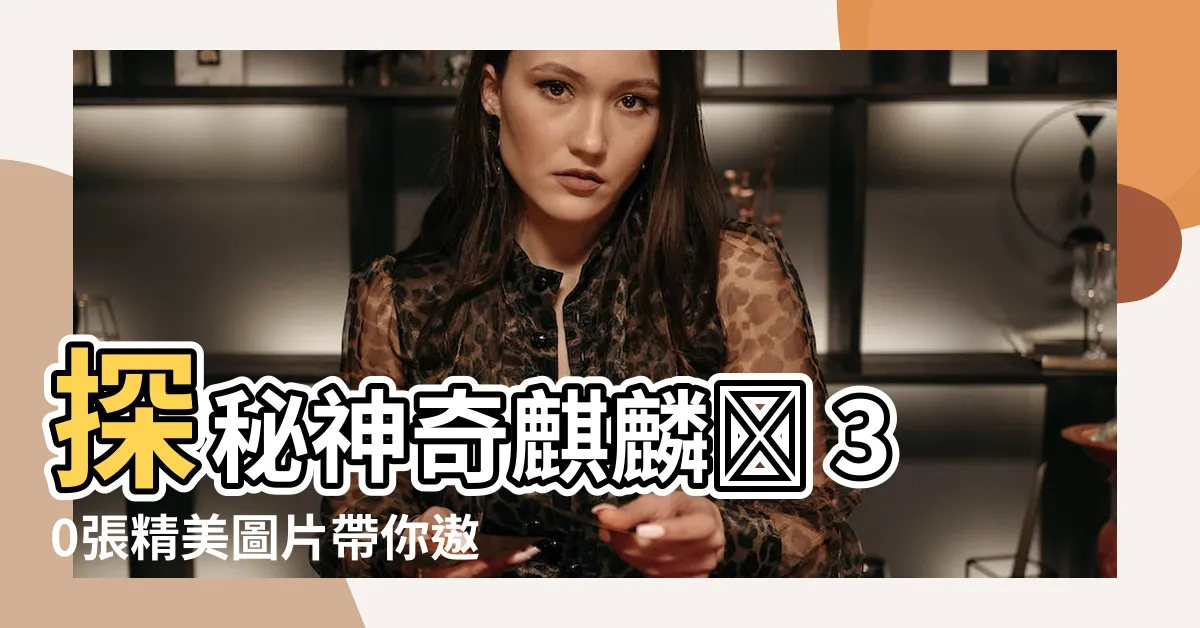 【麒麟樹】探秘神奇麒麟樹 30張精美圖片帶你遨遊奇幻森林