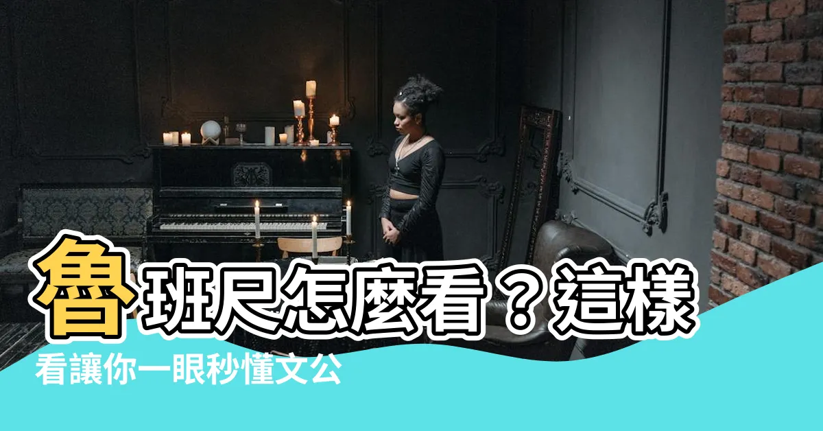 【魯班尺怎麼看】魯班尺怎麼看？這樣看讓你一眼秒懂文公尺上的密碼！
