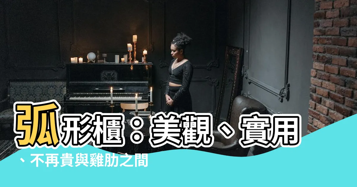 【弧形櫃】弧形櫃：美觀、實用、不再貴與雞肋之間猶豫