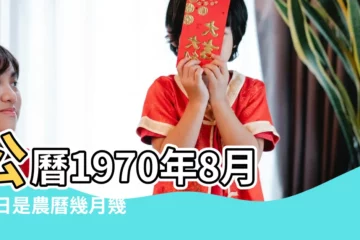【1970年農曆8月17】公曆1970年8月17日是農曆幾月幾號 |農曆1970年8月17日生日算命 |1970年8月17日農曆多少號 |
