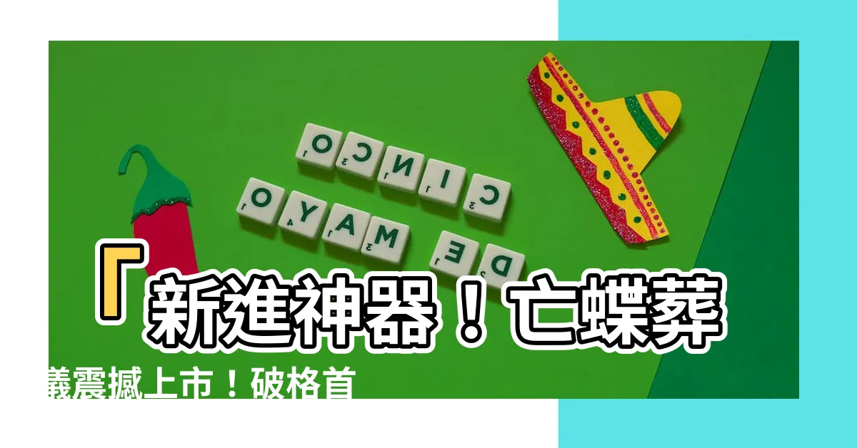 【亡蝶葬儀】「新進神器！亡蝶葬儀震撼上市！破格首創超乎想像的葬禮體驗！」
