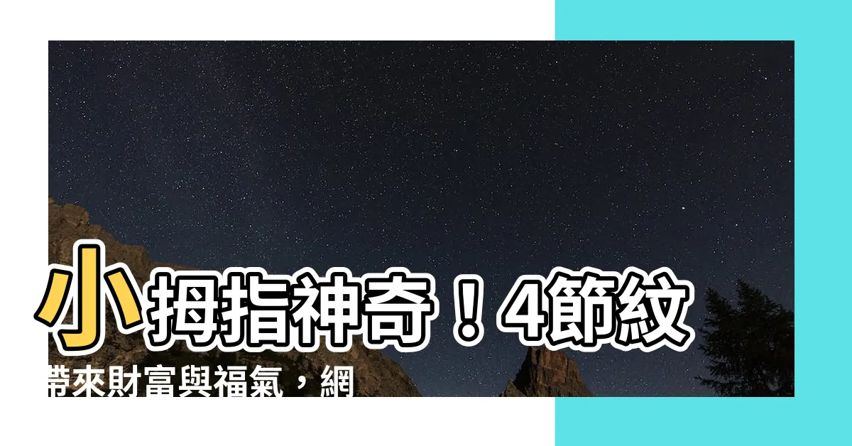 【小拇指有四節】小拇指神奇！4節紋帶來財富與福氣，網友驚呼罕見真相