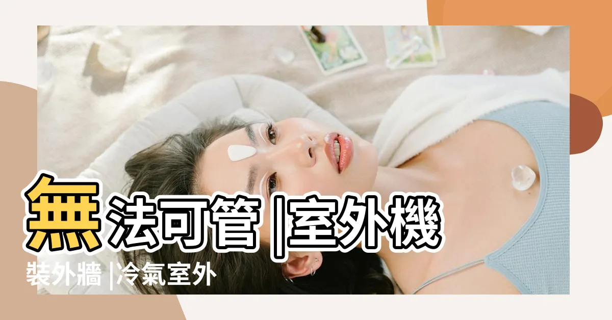 【冷氣外牆】無法可管 |室外機裝外牆 |冷氣室外機懸掛外牆竟 |