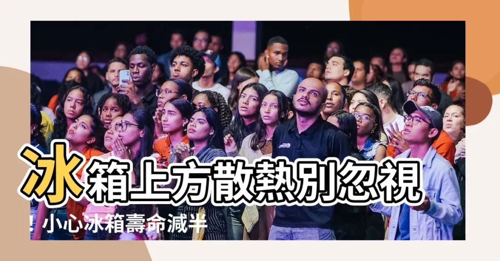 【冰箱上方散熱】冰箱上方散熱別忽視！小心冰箱壽命減半