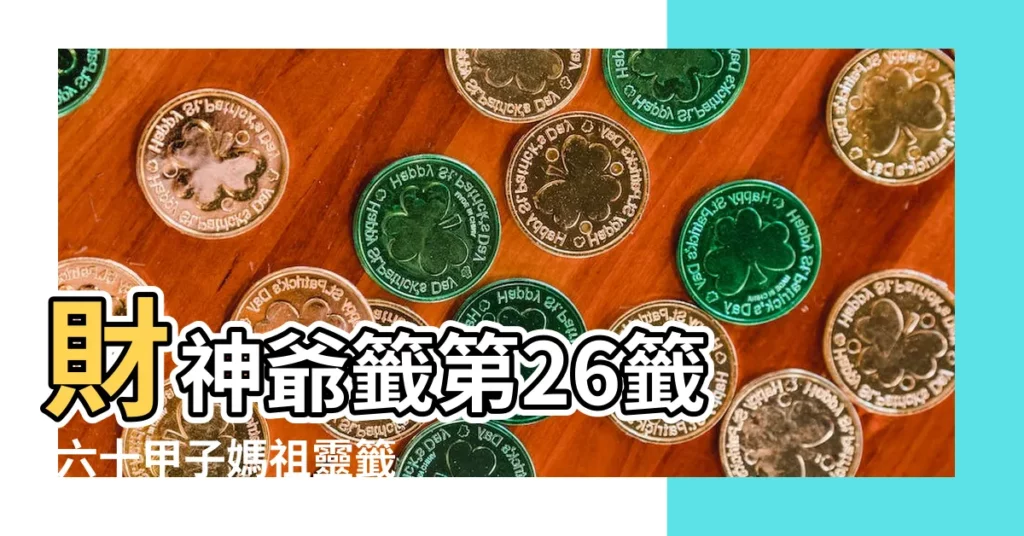 財神爺籤第26籤 |六十甲子媽祖靈籤解説 |財神爺靈籤第二十六籤 |【財神二十六籤解籤】