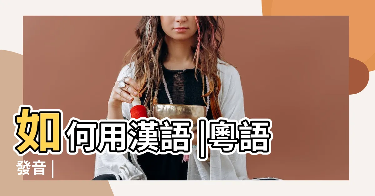 【秦始皇廣東話】如何用漢語 |粵語發音 |