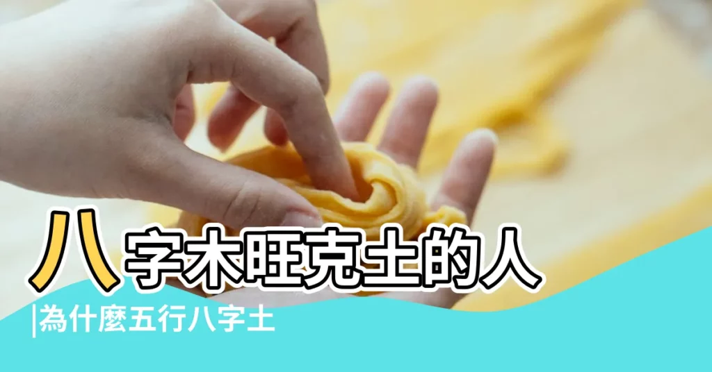 八字木旺克土的人 |為什麼五行八字土多的脾胃不好呢 |必生脾胃之疾 |【土太多的人脾是不是不好】