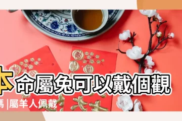 【屬兔人戴什麼觀音】本命屬兔可以戴個觀音嗎 |屬羊人佩戴什麼本命佛 |屬兔適合佩戴什麼觀音 |