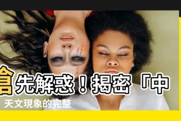 【中天意思】搶先解惑！揭密「中天」天文現象的完整意義