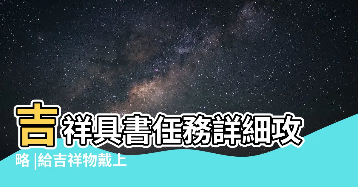 【原神吉祥物】吉祥具書任務詳細攻略 |給吉祥物戴上帽子帥 |原神吉祥具書攻略大全 |