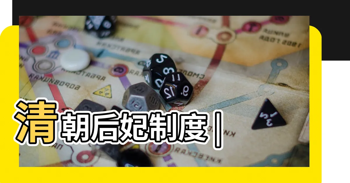 【貴人階級】清朝后妃制度 |