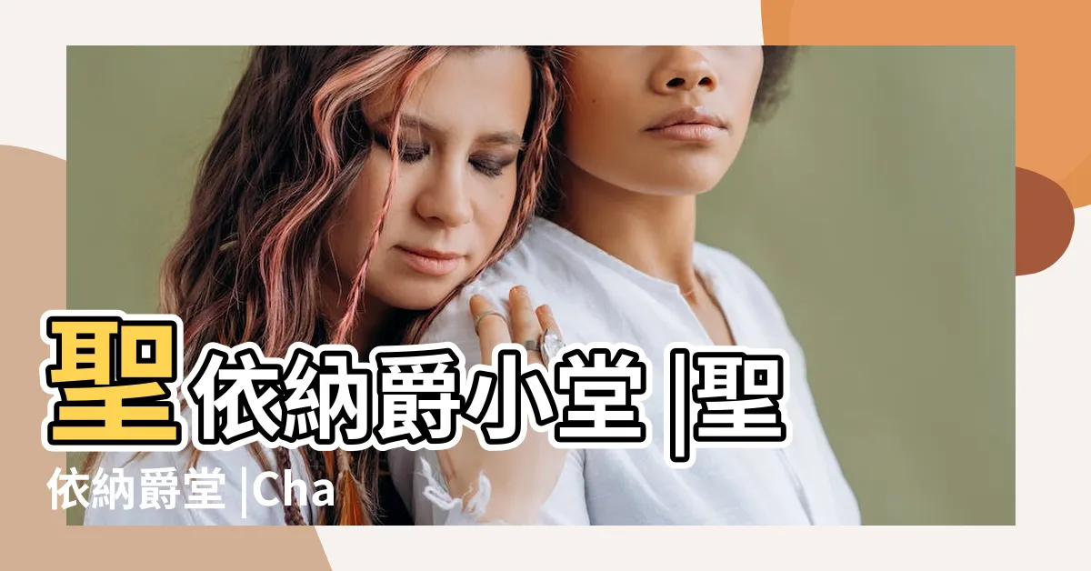 【聖依納爵堂】聖依納爵小堂 |聖依納爵堂 |Chapel |