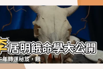 【李居明餓命學】李居明餓命學大公開：牛年轉運秘笈，餓命人必看！