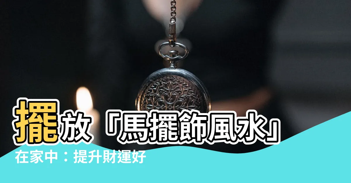 【馬擺飾風水】擺放「馬擺飾風水」在家中：提升財運好運的秘訣！