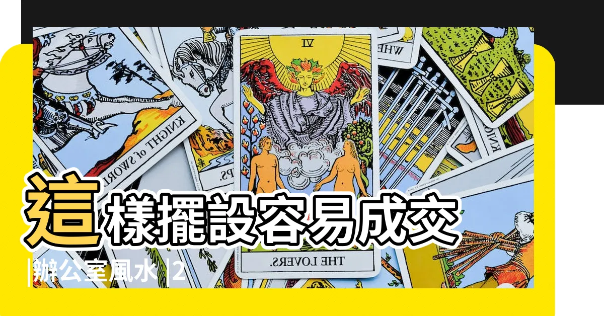 【工作位置 風水】這樣擺設容易成交 |辦公室風水 |2023下半年官運開 |