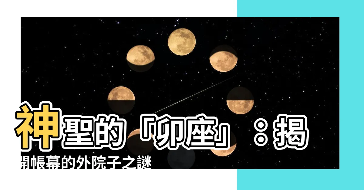【卯座】神聖的「卯座」：揭開帳幕的外院子之謎