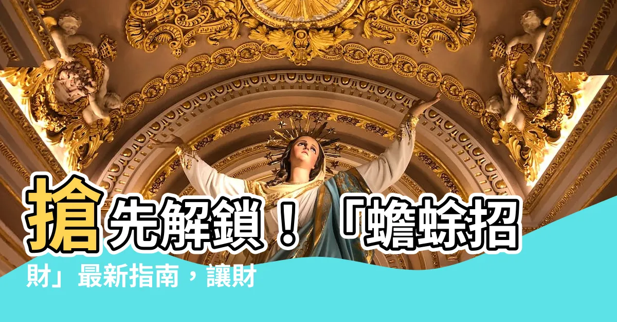 【蟾蜍招財】搶先解鎖！「蟾蜍招財」最新指南，讓財富滾滾來