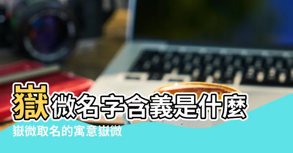 嶽微名字含義是什麼嶽微取名的寓意嶽微起名的意思解析 |嶽字五行屬什麼 |帶嶽字的男孩名字 |【嶽名字寓意】