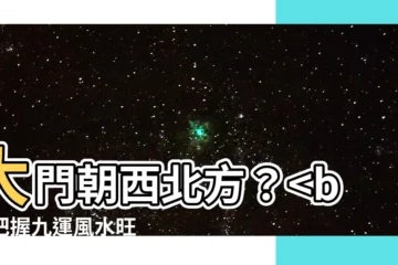 【大門向西北九運】大門朝西北方？把握九運風水旺運絕招