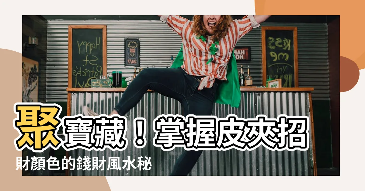 【皮夾招財顏色】聚寶藏！掌握皮夾招財顏色的錢財風水秘訣