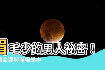 【眉毛少的男人】眉毛少的男人秘密！揭開命運與面相學中講究
