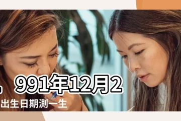 【1991年陽曆12月24什麼星座的】1991年12月24日出生日期測一生命運 |1991年12月24日出生時間看命運 |1991年12月24日出生的人是什麼星座 |