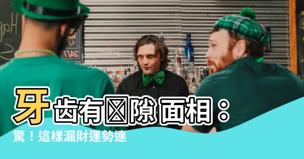 【牙齒有縫隙 面相】牙齒有縫隙 面相：驚！這樣漏財運勢連旺都旺不回來！