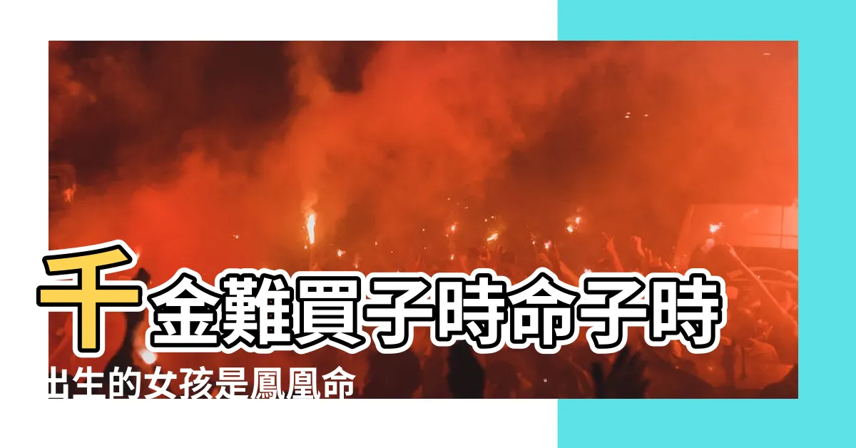 【子時出生女】千金難買子時命子時出生的女孩是鳳凰命 |子時出生的女孩命運 |子時出生女人是絕户命是真的還是假的 |