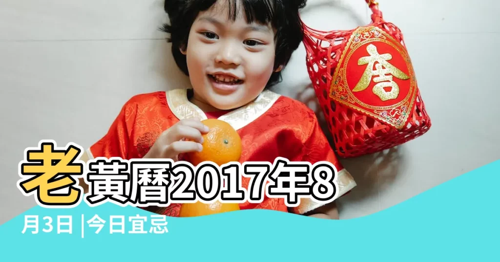 老黃曆2017年8月3日 |今日宜忌和時辰吉凶 |2017年8月3日 |【老黃曆查2017年8月3日】