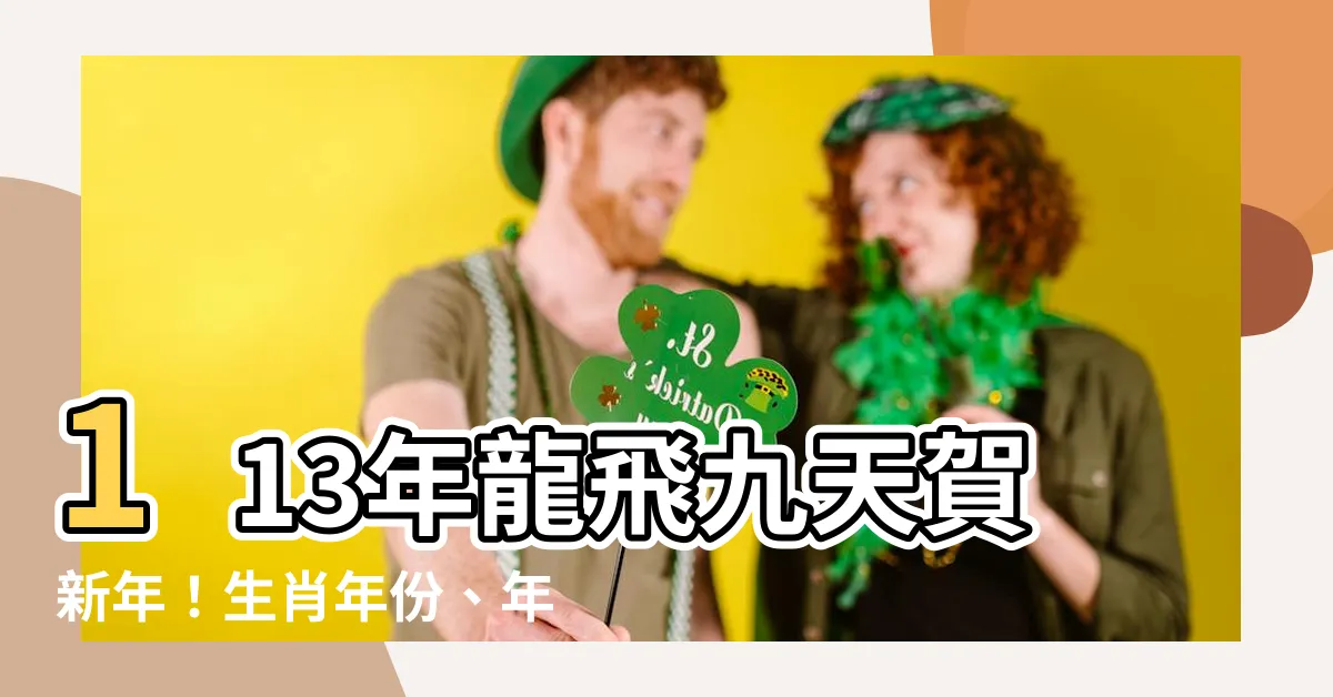 【113年 龍年】113年龍飛九天賀新年！生肖年份、年齡對照懶人包