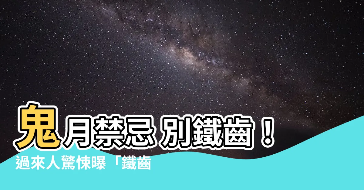 【不要鐵齒】鬼月禁忌 別鐵齒！過來人驚悚曝「鐵齒的暗黑下場」