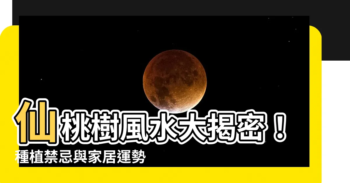 【仙桃樹風水】仙桃樹風水大揭密！種植禁忌與家居運勢密切關聯