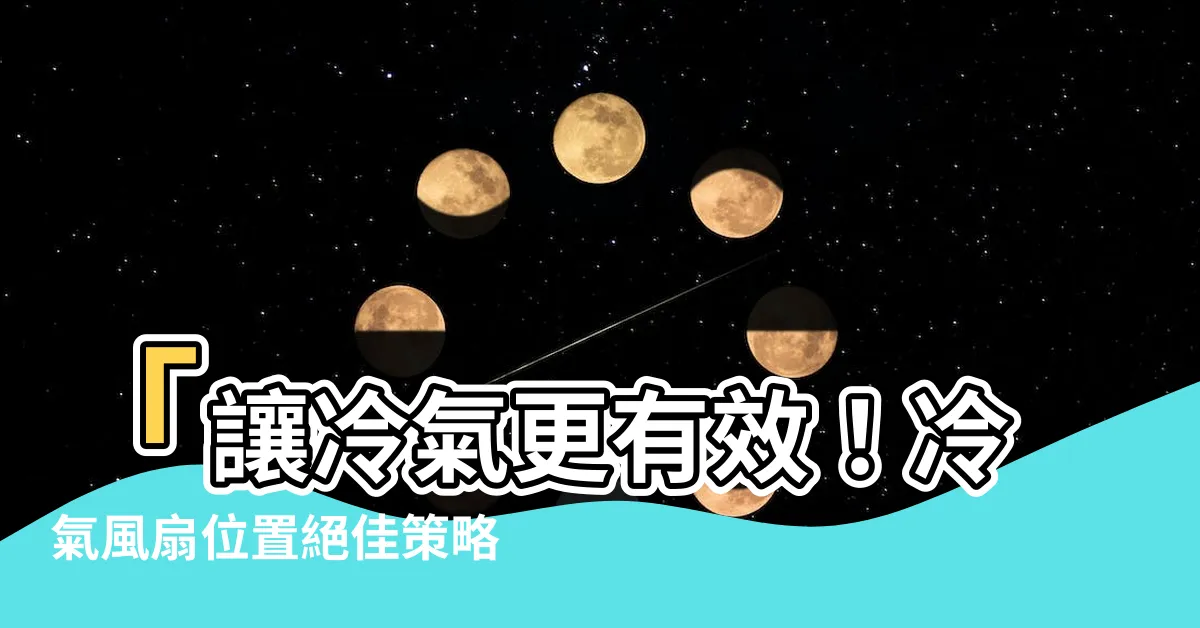 【冷氣風扇位置】「讓冷氣更有效！冷氣風扇位置絕佳策略分享」