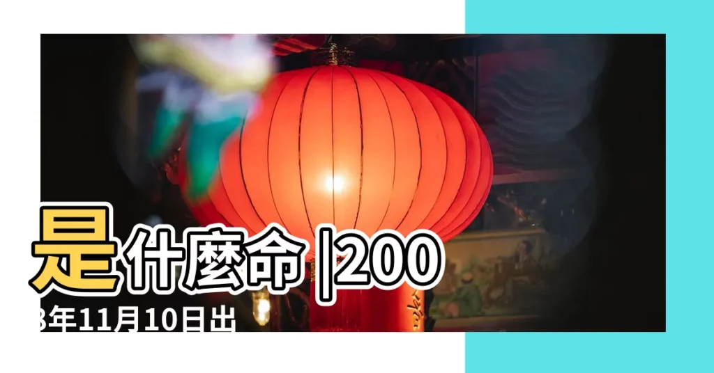 是什麼命 |2008年11月10日出生的人命好嗎 |農曆2008年11月10日生日算命 |【2008年11月初十的八字】