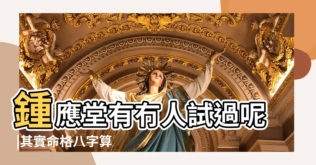 【鍾應堂準唔準】鍾應堂有冇人試過呢 |其實命格八字算命準唔準 |鍾應堂相命 |