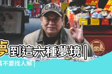 【夢見風水師給我家打牆】夢到這六種夢境 |千萬不要找人解 |夢見這些 |