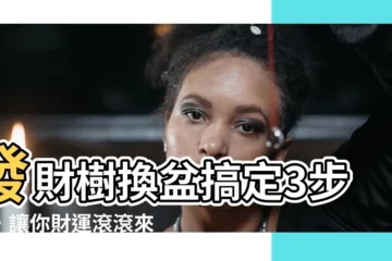 【發財樹 換盆】發財樹換盆搞定3步驟，讓你財運滾滾來！