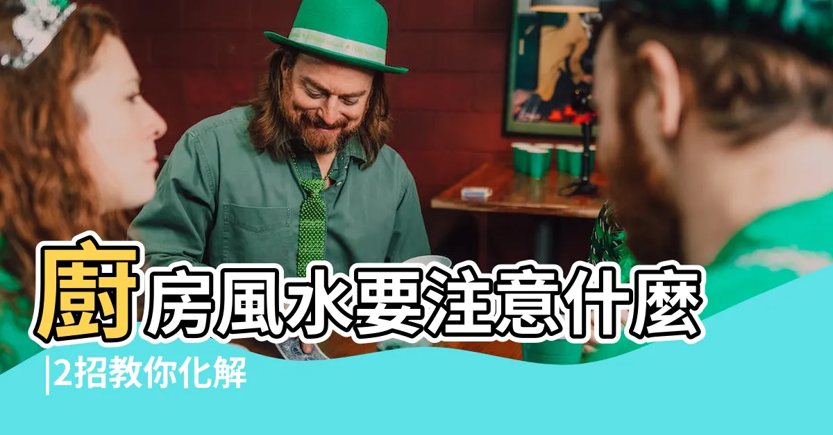 【灶爐對窗口】廚房風水要注意什麼 |2招教你化解 |瓦斯爐怎麼放 |