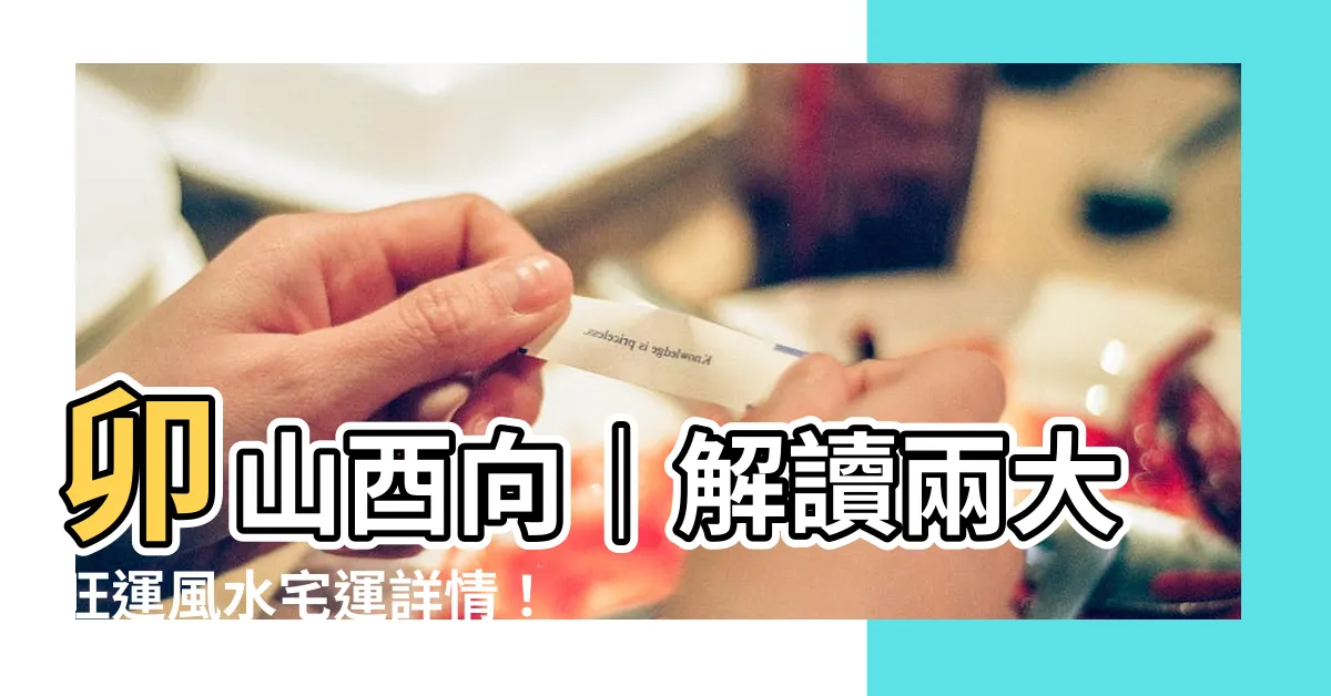 【卯山酉向】卯山酉向｜解讀兩大旺運風水宅運詳情！